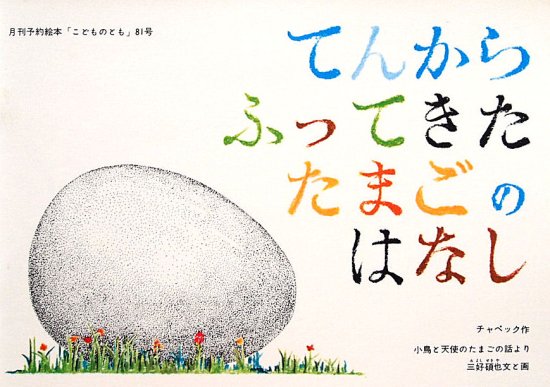 てんからふってきたたまごのはなし 小鳥と天使のたまごの話より 復刻版こどものとも８１号 - 中古絵本と、絵本やかわいい古本屋 -secondhand  books online-