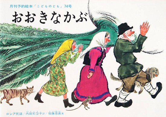 おおきな かぶ 販売 英語 本