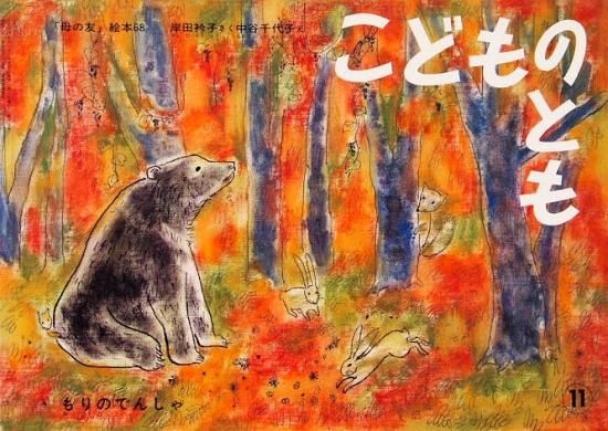 もりのでんしゃ 「母の友」絵本68 復刻版こどものとも - 中古絵本と