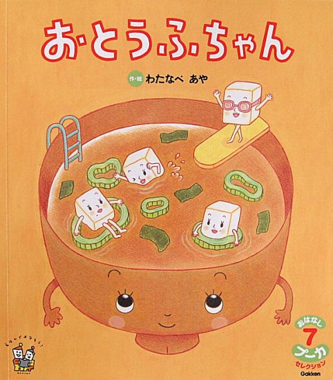 おとうふちゃん おはなしプーカセレクション - 中古絵本と、絵本や