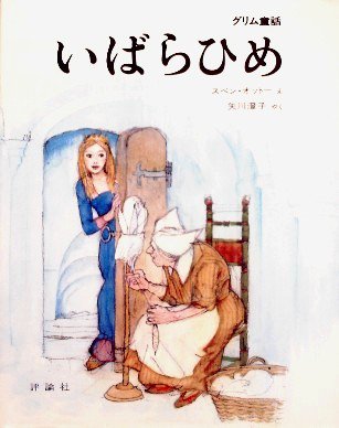 いばらひめ グリム童話より - 中古絵本と、絵本やかわいい古本屋