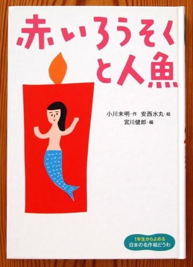 Amazon.co.jp: 赤いろうそくと人魚 (パール文庫) : 小川 未明: 本