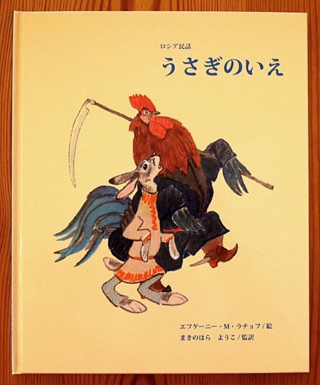 ロシア民話 うさぎのいえ - 中古絵本と、絵本やかわいい古本屋 -secondhand books online-