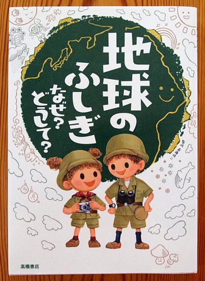 地球のふしぎ なぜ？どうして？ 楽しく学べるシリーズ - 中古絵本と