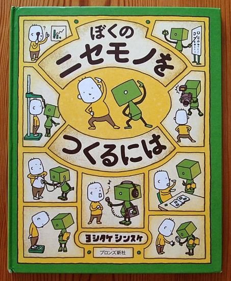 ヨシタケシンスケ　絵本まとめ売り　10冊　美品　ぼくのニセモノをつくるには　他 Amazon.co.jp: ぼくのニセモノをつくるには : ヨシタケ シンスケ: 本
