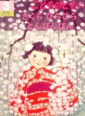 さくらひらひらとんぴんぴん こどものとも年中向き348号 さくらひらひらとんぴんぴん こどものとも年中向き348号