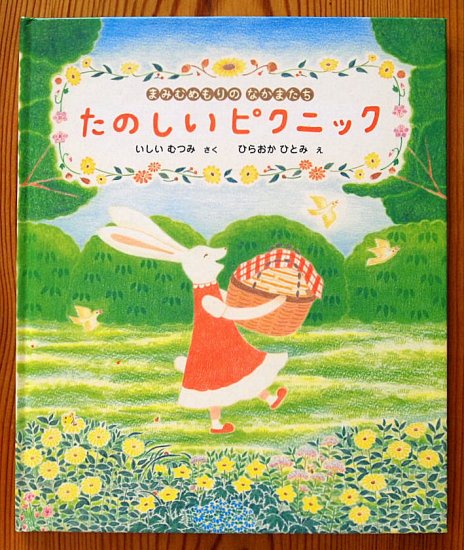 まみむめもりのなかまたち たのしいピクニック - 中古絵本と、絵本やかわいい古本屋 -secondhand books online-