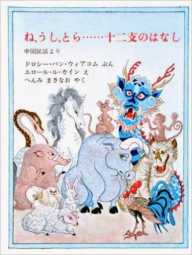ね、うし、とら…十二支のはなし―中国民話より - 中古絵本と
