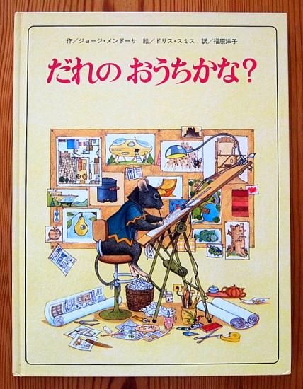 だれのおうちかな？ - 中古絵本と、絵本やかわいい古本屋 -secondhand