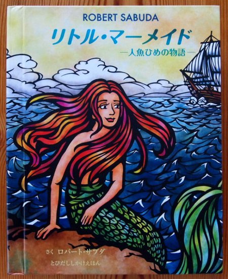 しかけ絵本〉リトル・マーメイド ―人魚ひめの物語― - 中古絵本と、絵本やかわいい古本屋 -secondhand books online-