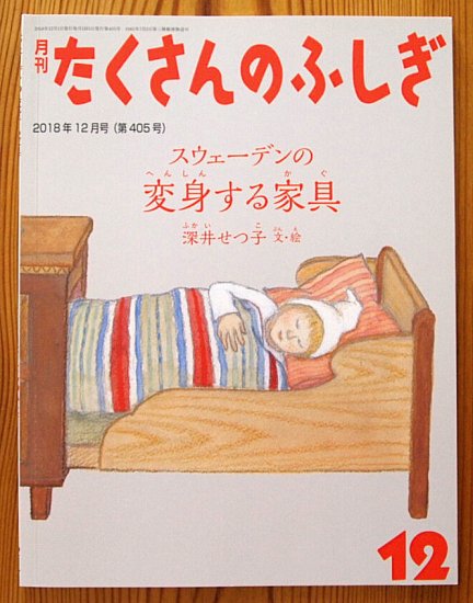 スウェーデンの変身する家具 たくさんのふしぎ４０５号 - 中古絵本と