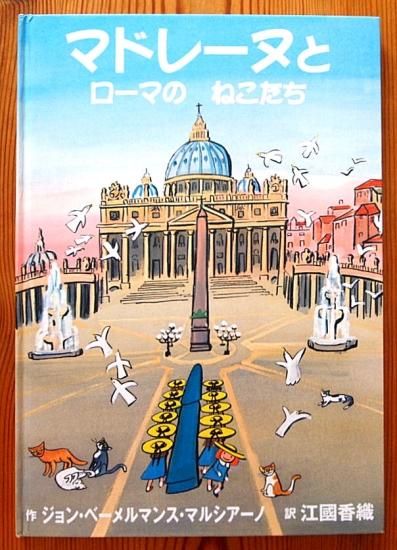 たぬき 希少 マドレーヌとローマのねこたち 中古絵本と、絵本やかわいい - 絵本・児童書