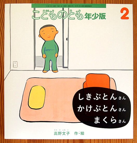 しきぶとんさん かけぶとんさん まくらさん こどものとも年少版３９５号 - 中古絵本と、絵本やかわいい古本屋 -secondhand books  online-