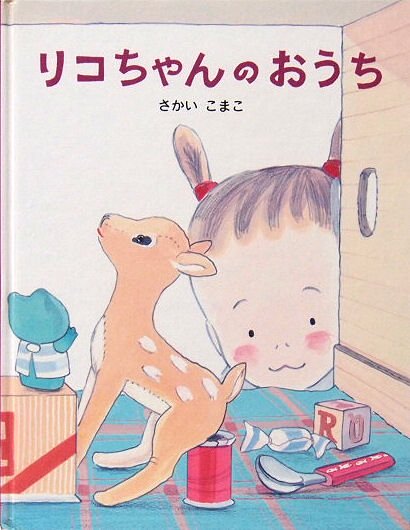 リコちゃんのおうち - 中古絵本と、絵本やかわいい古本屋 -secondhand books online-