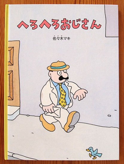 へろへろおじさん こどものとも絵本 - 中古絵本と、絵本やかわいい