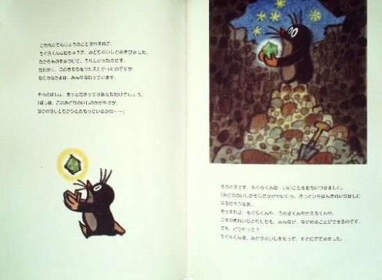 もぐらくんとみどりのほし - 中古絵本と、絵本やかわいい古本屋