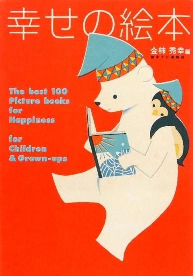 【期間限定！最安値挑戦】 幸せの絵本 大人も子どももハッピーにしてくれる絵本100選 仏教