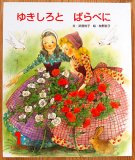 牧野鈴子 - 中古絵本と、絵本やかわいい古本屋 -secondhand books online-