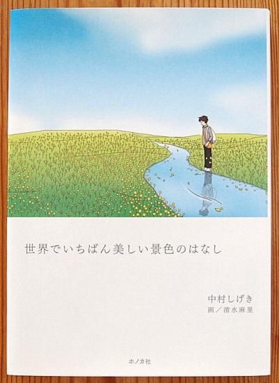 未使用品〉世界でいちばん美しい景色のはなし - 中古絵本と、絵本や