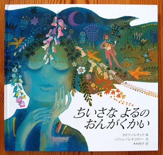 ちいさなよるのおんがくかい - 中古絵本と、絵本やかわいい