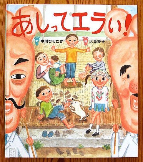 あしってエラい！ すごいぞ！ぼくらのからだシリーズ - 中古絵本と