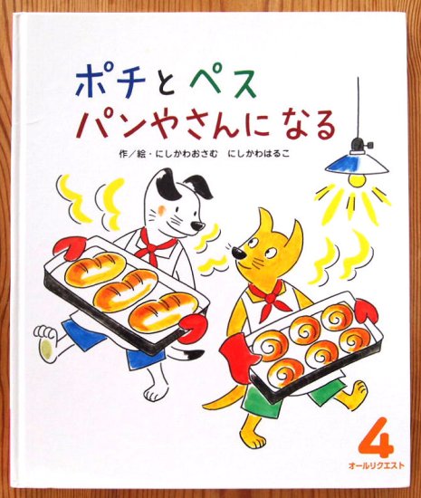 ポチとペス パンやさんになる オールリクエスト - 中古絵本と、絵本やかわいい古本屋 -secondhand books online-