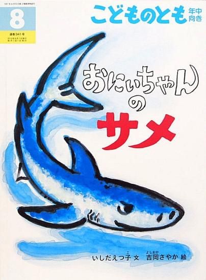 おにいちゃんのサメ こどものとも年中向き341号 - 中古絵本と