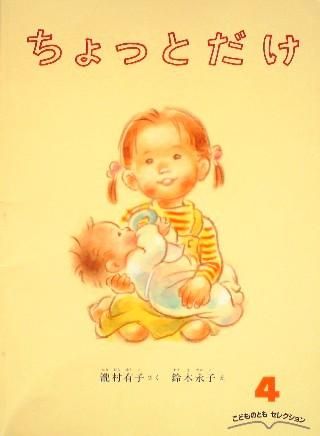 ちょっとだけ こどものともセレクション - 中古絵本と、絵本や