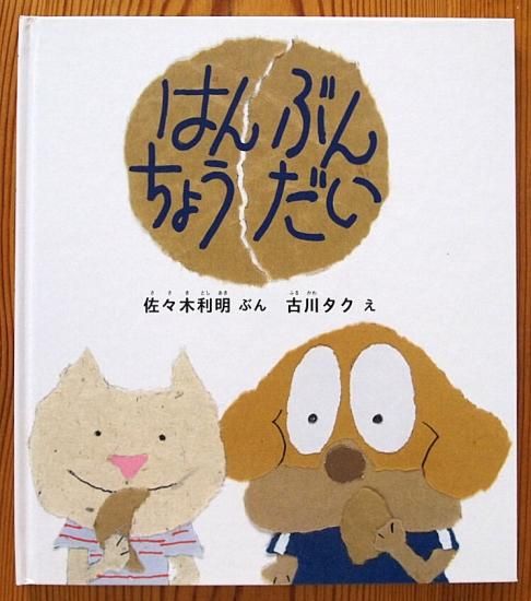 はんぶんちょうだい 特製版 - 中古絵本と、絵本やかわいい古本屋