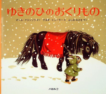 旧版〉ゆきのひのおくりもの - 中古絵本と、絵本やかわいい古本屋 -secondhand books online-