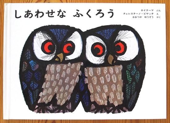 【中古】 幸せの森のふくろう/リベラル社/福田幸広 中古】 幸せの森のふくろう/リベラル社/福田幸広