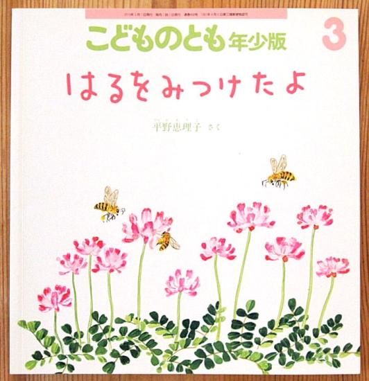 はるをみつけたよ こどものとも年少版４５６号 - 中古絵本と、絵本や