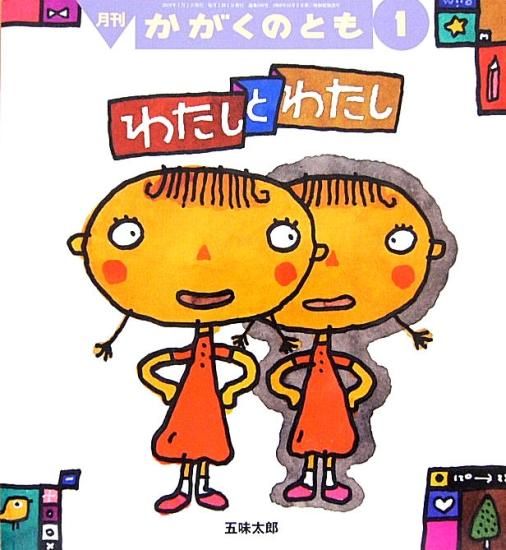 わたしとわたし かがくのとも586号 - 中古絵本と、絵本や