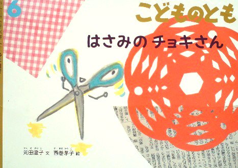 はさみのチョキさん こどものとも７１１号 - 中古絵本と、絵本や