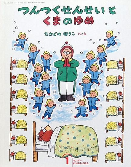 つんつくせんせいとくまのゆめ キンダーおはなしえほん - 中古 つんつくせんせいとくまのゆめ キンダーおはなしえほん - 中古