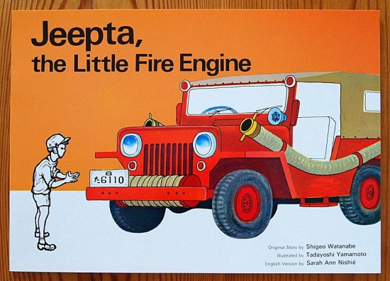 〈英語/ペーパーバック〉Jeepta,the Little Fire Engine(しょうぼうじどうしゃじぷた) - 中古絵本と、絵本やかわいい古本屋  -secondhand books online-