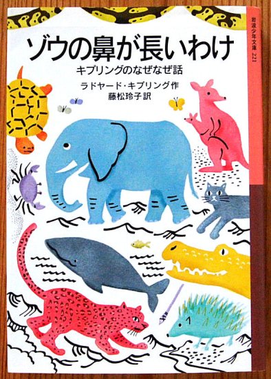 岩波少年文庫 / ゾウの鼻が長いわけ キプリングのなぜなぜ話 - 中古