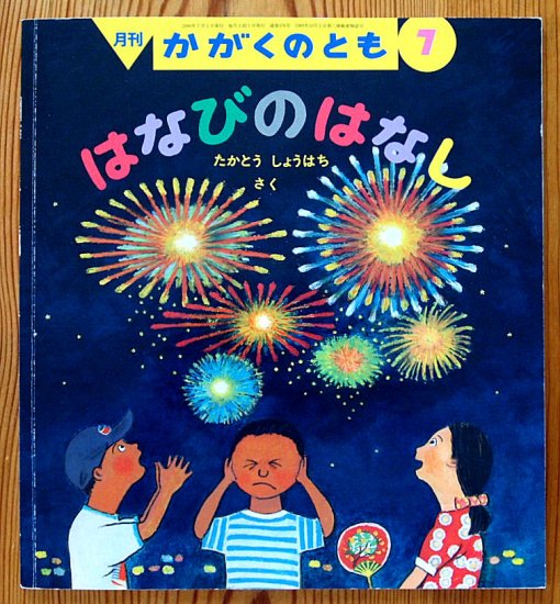 はなびのはなし かがくのとも３７６号 - 中古絵本と、絵本やかわいい古本屋 -secondhand books online-