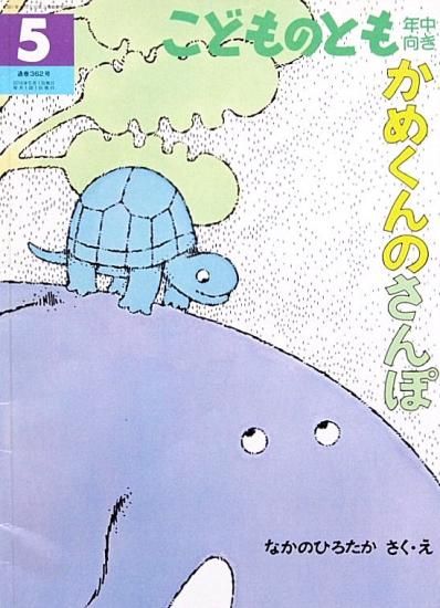 かめくんのさんぽ こどものとも年中向き362号 - 中古絵本と
