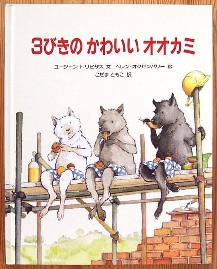 3びきのかわいいオオカミ - 中古絵本と、絵本やかわいい古本屋