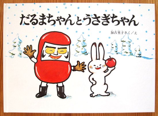 だるまちゃんとうさぎちゃん こどものとも傑作集 - 中古絵本と、絵本や