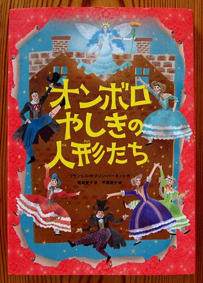 児童書〉オンボロやしきの人形たち - 中古絵本と、絵本やかわいい 