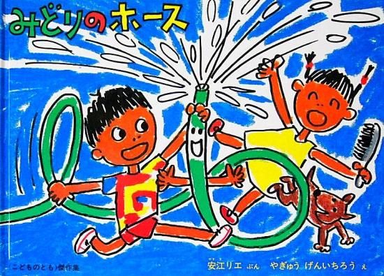みどりのホース こどものとも傑作集 - 中古絵本と、絵本や