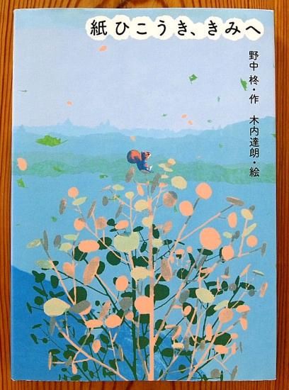 児童書〉紙ひこうき、きみへ - 中古絵本と、絵本やかわいい古本屋 -secondhand books online-