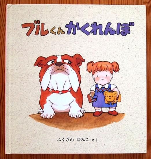 ブルくんかくれんぼ 福音館の幼児絵本 - 中古絵本と、絵本やかわいい 