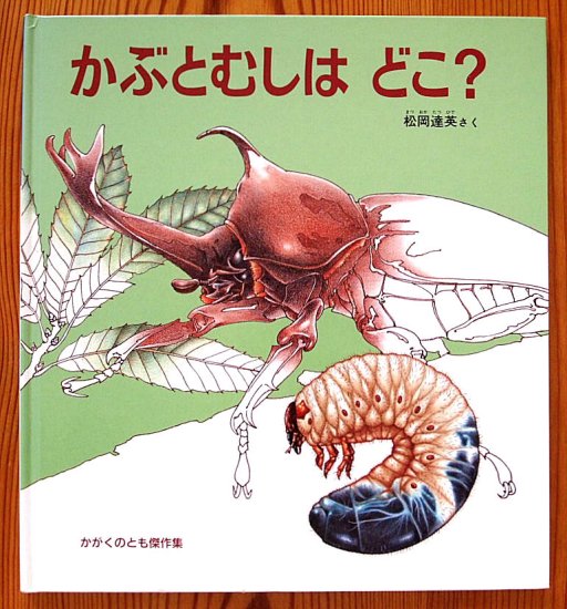 かぶとむしはどこ？ かがくのとも傑作集 - 中古絵本と、絵本やかわいい