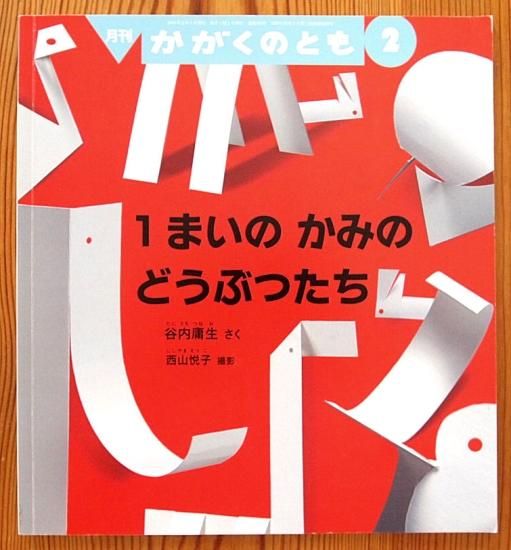 1まいのかみのどうぶつたち かがくのとも563号 - 中古絵本と