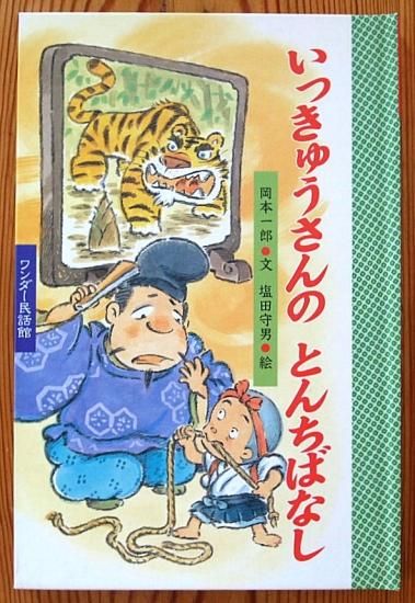 いっきゅうさんのとんちばなし ワンダー民話館 - 中古絵本と