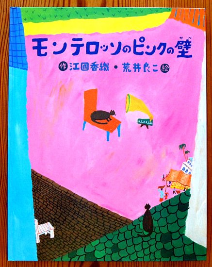 モンテロッソのピンクの壁 - 中古絵本と、絵本やかわいい古本屋 -secondhand books online-