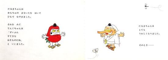 だるまちゃんとてんぐちゃん こどものとも傑作集 - 中古絵本と